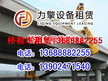 眾誠設(shè)備租賃長(zhǎng)期供應(yīng)廣西柳州橋梁檢測(cè)車出租、廣西柳州路橋檢修車出租、廣西柳州橋梁檢修車租賃